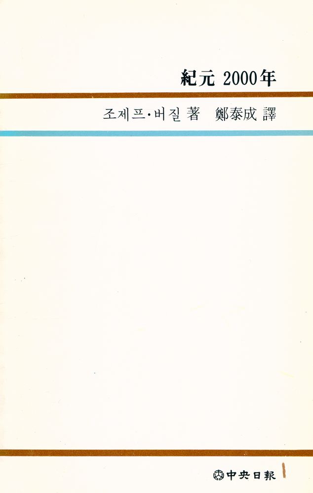 『中央新書 52 - 紀元 2000年(중앙신서 52 - 기원 2000년)』 7