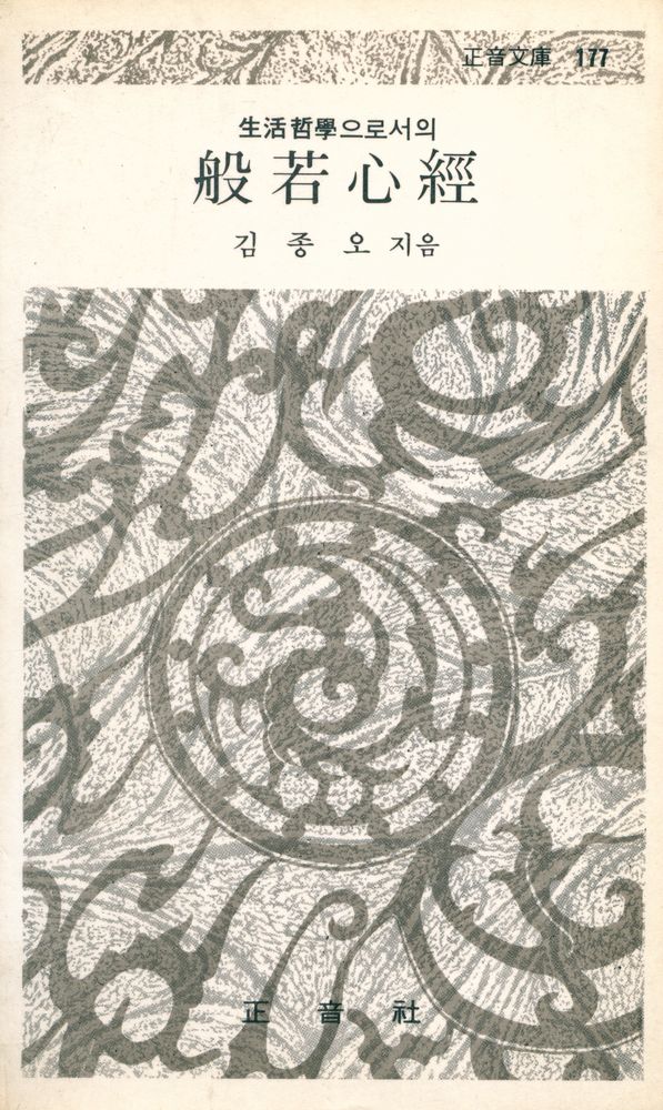 『正音文庫 177 - 般若心經(정음문고 177 - 반야심경)』 1