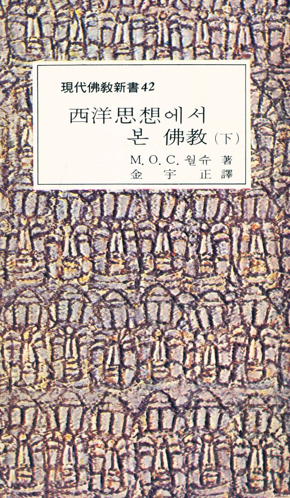 『現代佛敎新書 42 - 西洋思想에서 본 佛敎(下券)(현대불교신서 42 - 서양사상에서 본 불교(하권))』 1