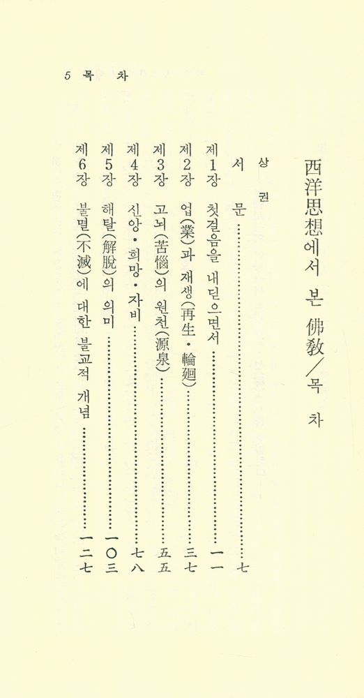 『現代佛敎新書 42 - 西洋思想에서 본 佛敎(下券)(현대불교신서 42 - 서양사상에서 본 불교(하권))』 2