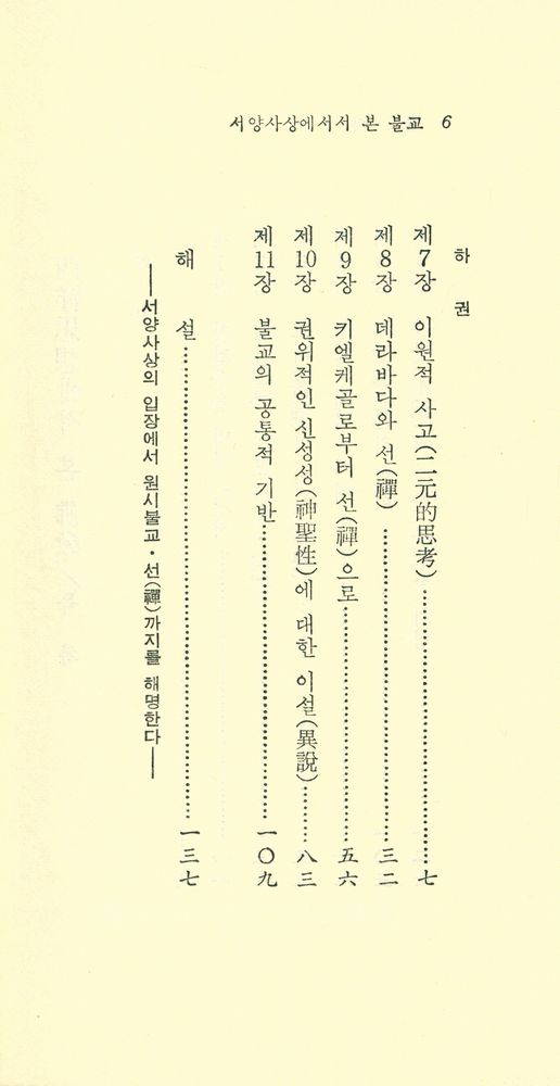 『現代佛敎新書 42 - 西洋思想에서 본 佛敎(下券)(현대불교신서 42 - 서양사상에서 본 불교(하권))』 3