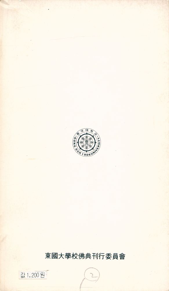 『現代佛敎新書 42 - 西洋思想에서 본 佛敎(下券)(현대불교신서 42 - 서양사상에서 본 불교(하권))』 4