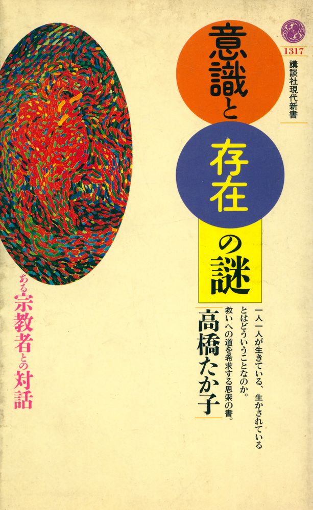 『講談社現代新書 1317 - 意識と存在の謎 - ある宗教者との対話』 1