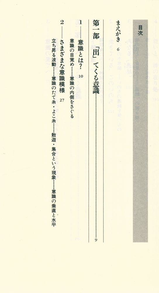 『講談社現代新書 1317 - 意識と存在の謎 - ある宗教者との対話』 2