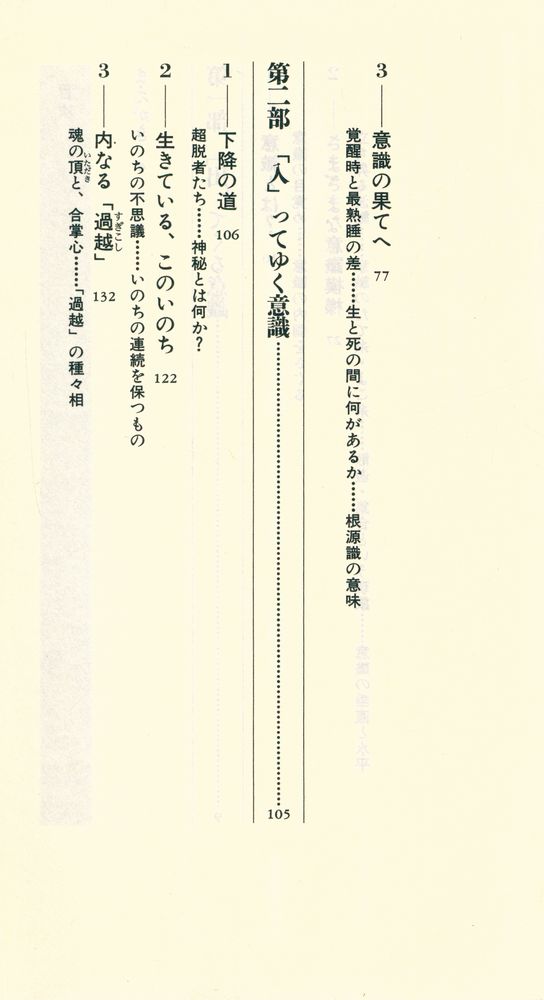 『講談社現代新書 1317 - 意識と存在の謎 - ある宗教者との対話』 3