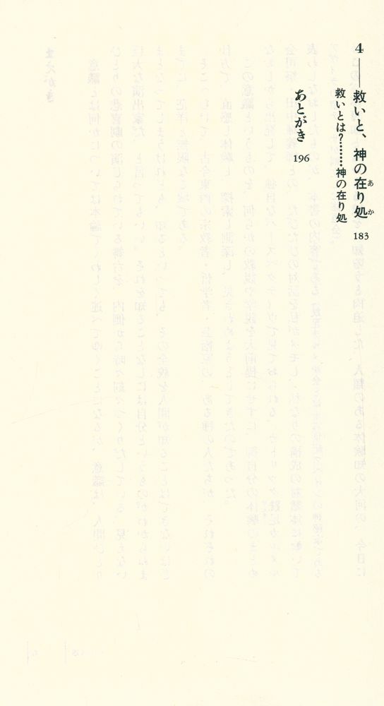 『講談社現代新書 1317 - 意識と存在の謎 - ある宗教者との対話』 4