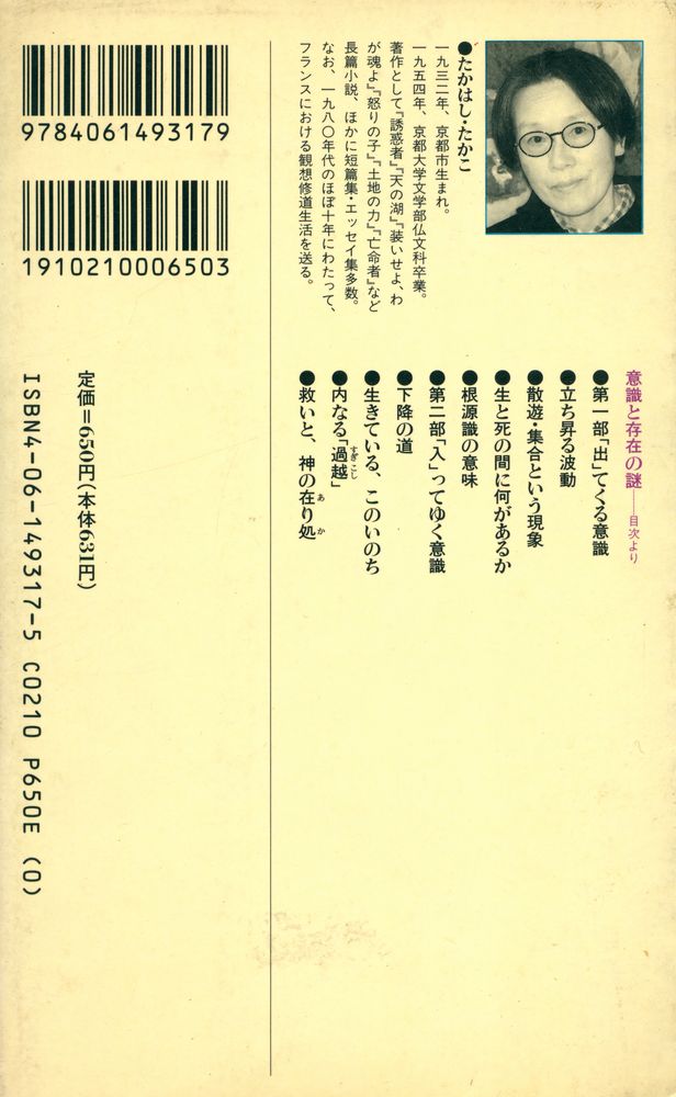 『講談社現代新書 1317 - 意識と存在の謎 - ある宗教者との対話』 5