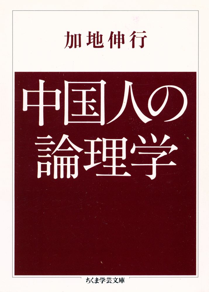 『中国人の論理学』 1