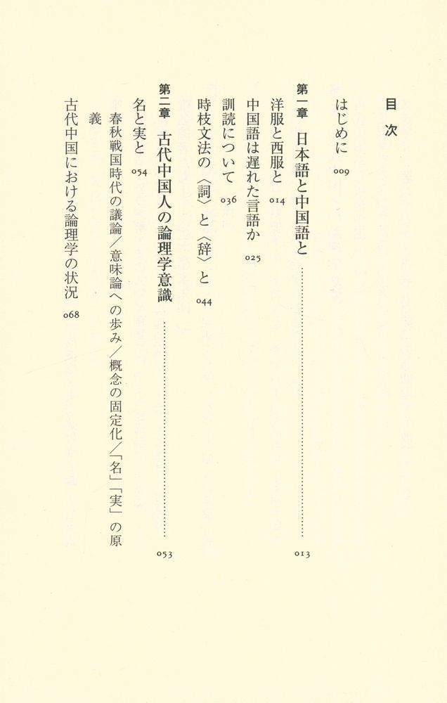 『中国人の論理学』 2