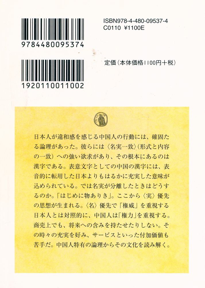 『中国人の論理学』 6