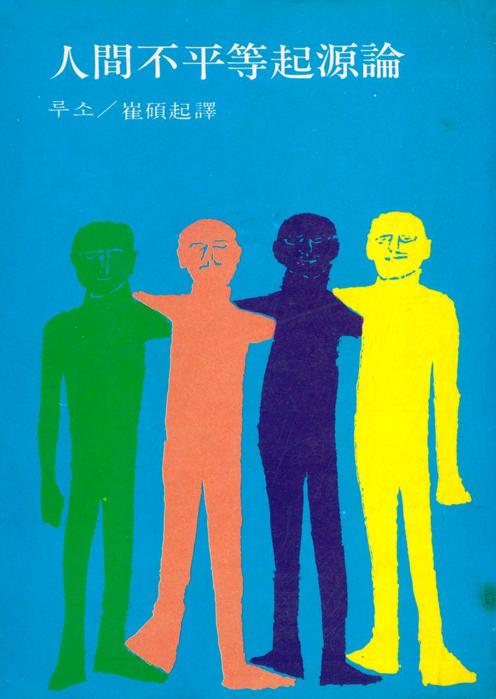 『자이언트문고 - 人間不平等 起源論(자이언트문고 - 인간불평등 기원론)』 1