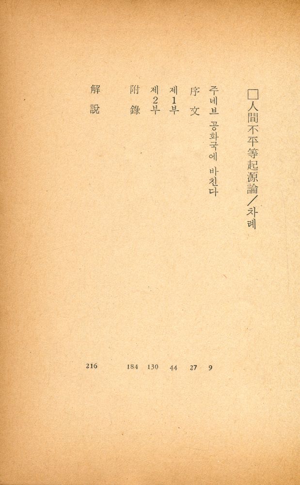 『자이언트문고 - 人間不平等 起源論(자이언트문고 - 인간불평등 기원론)』 2