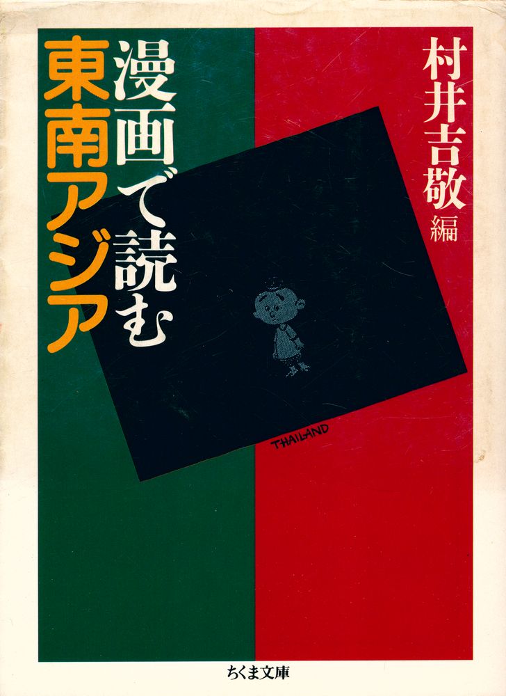 『漫画で読む東南アジア』 1