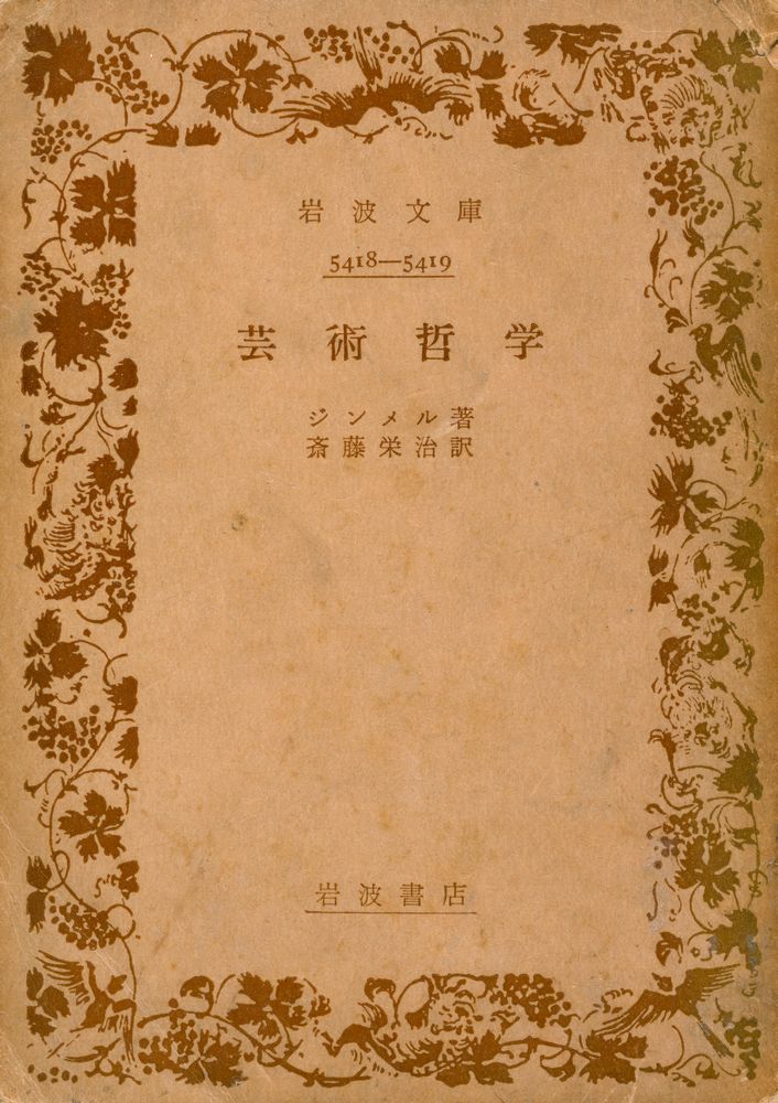『岩波文庫 5418 - 5419 - 芸術哲学』 1