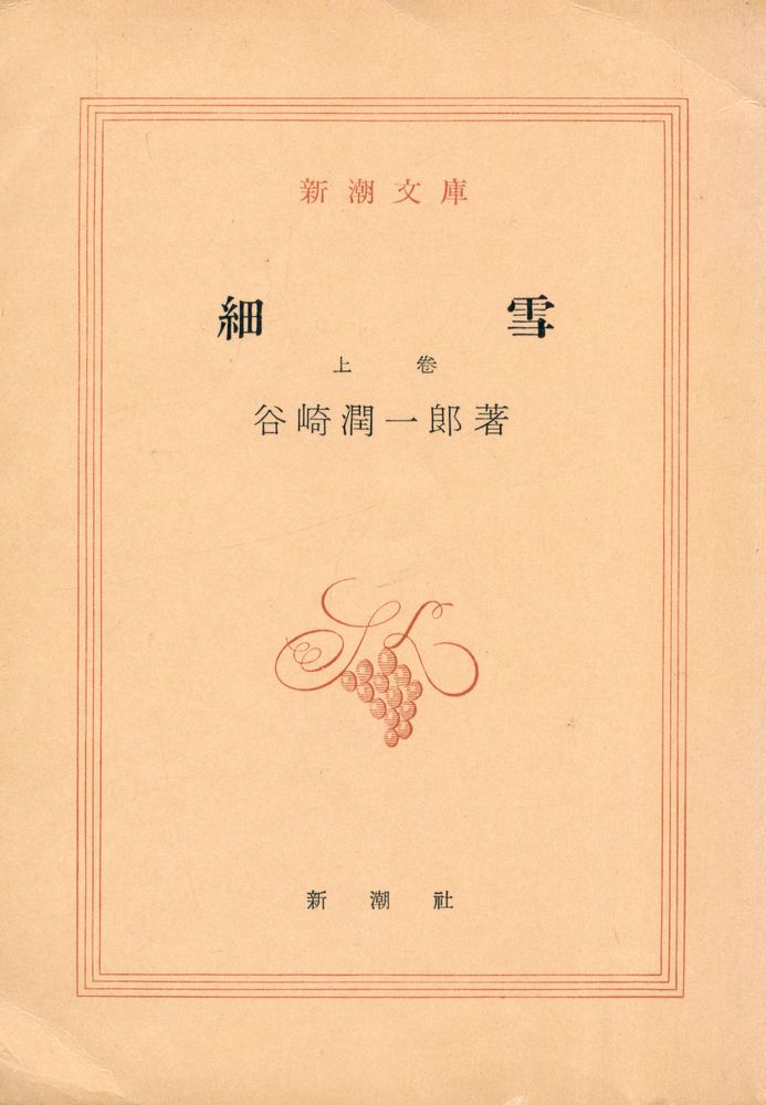 『新潮文庫 - 細雪 上卷』 1
