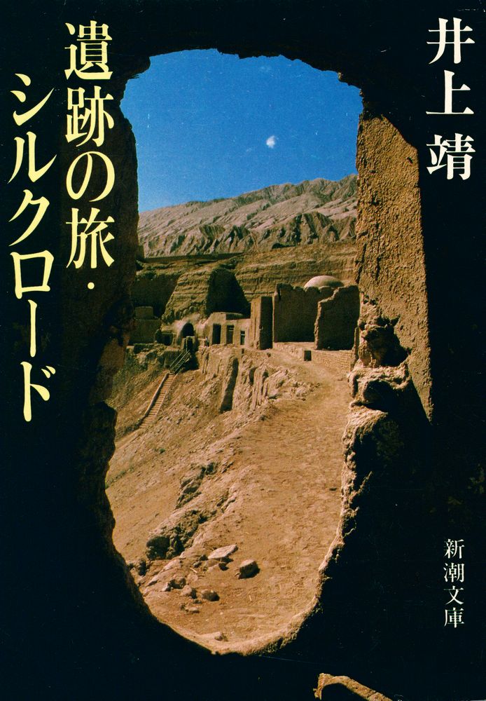 『新潮文庫 草63=28 - 遺跡の旅・シルクロード』 1