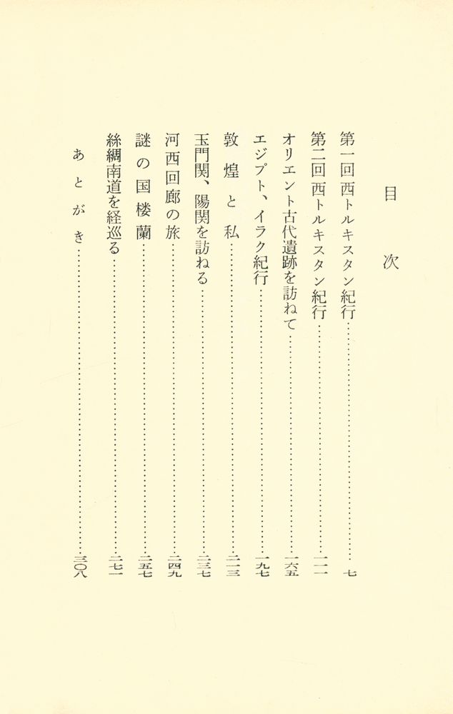 『新潮文庫 草63=28 - 遺跡の旅・シルクロード』 2