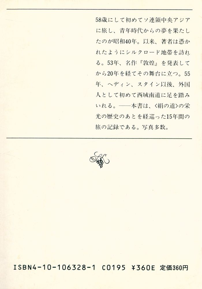 『新潮文庫 草63=28 - 遺跡の旅・シルクロード』 3