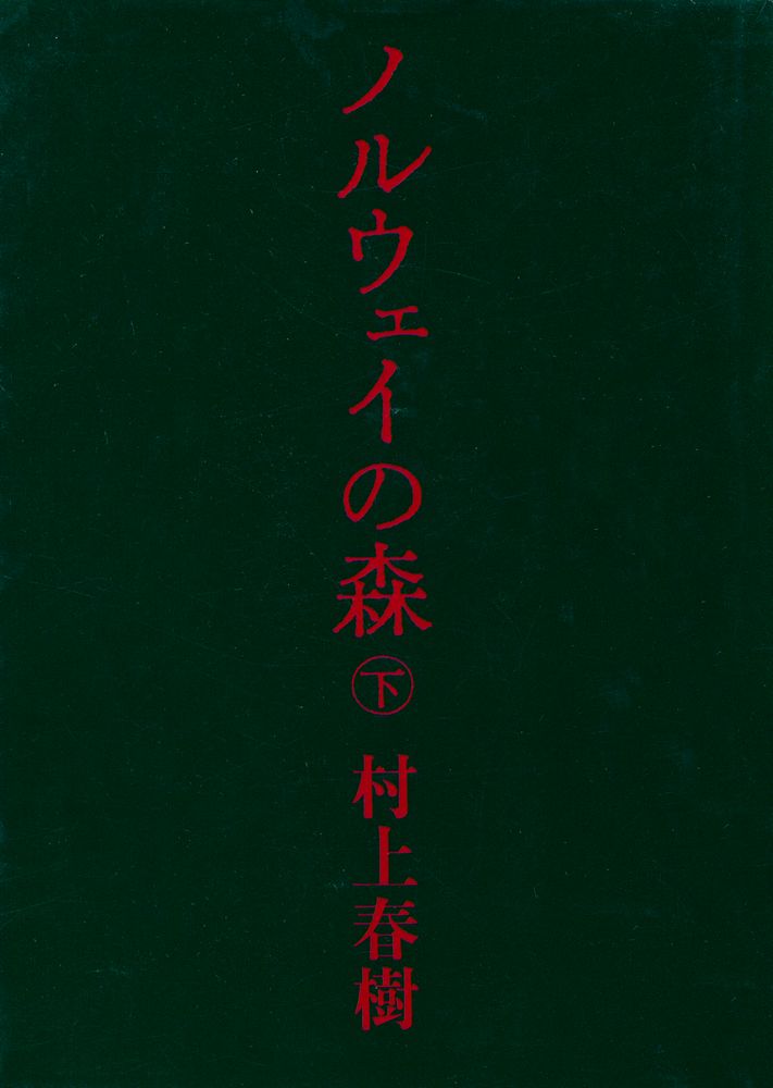 『講談社文庫 - ノルウェイの森 (下)』 1