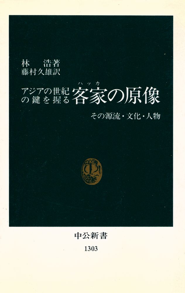 『中公新書 1303 - アジアの世紀の鍵を握る客家の原像 - その源流・文化・人物』 1