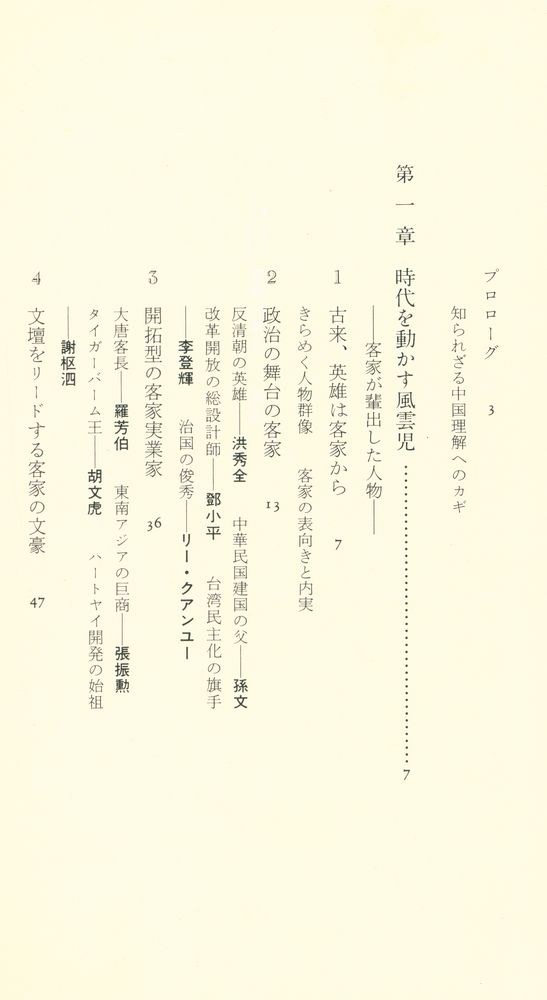 『中公新書 1303 - アジアの世紀の鍵を握る客家の原像 - その源流・文化・人物』 2