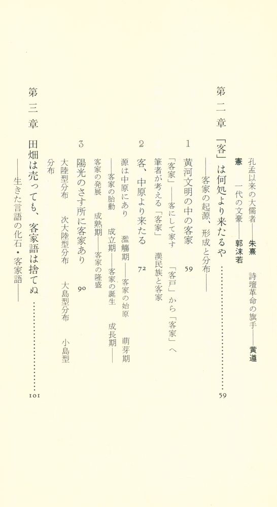 『中公新書 1303 - アジアの世紀の鍵を握る客家の原像 - その源流・文化・人物』 3