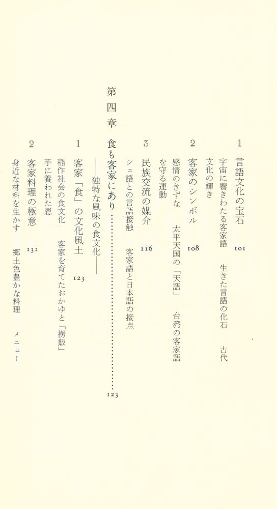 『中公新書 1303 - アジアの世紀の鍵を握る客家の原像 - その源流・文化・人物』 4