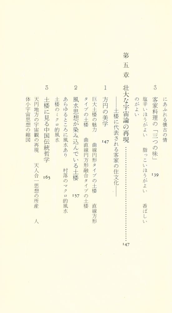 『中公新書 1303 - アジアの世紀の鍵を握る客家の原像 - その源流・文化・人物』 5