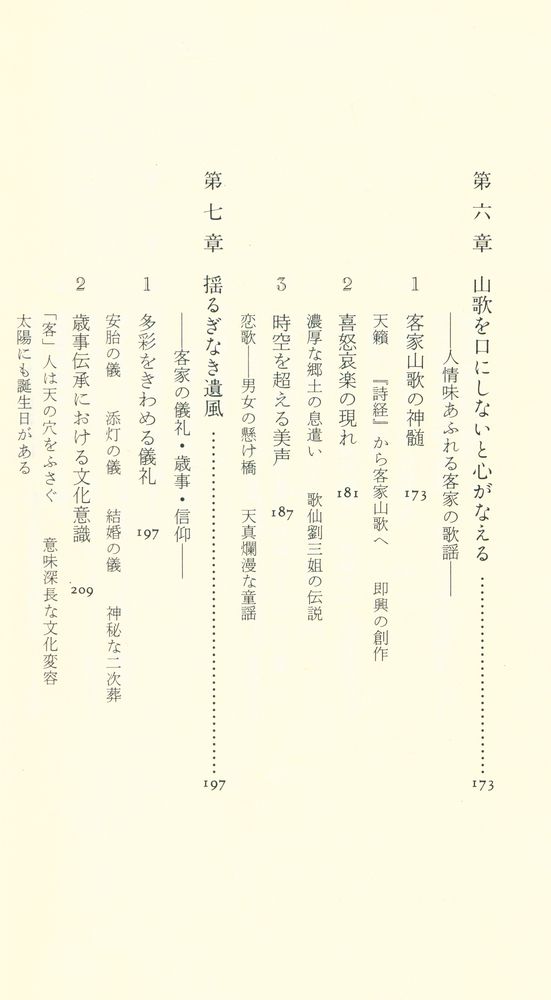 『中公新書 1303 - アジアの世紀の鍵を握る客家の原像 - その源流・文化・人物』 6