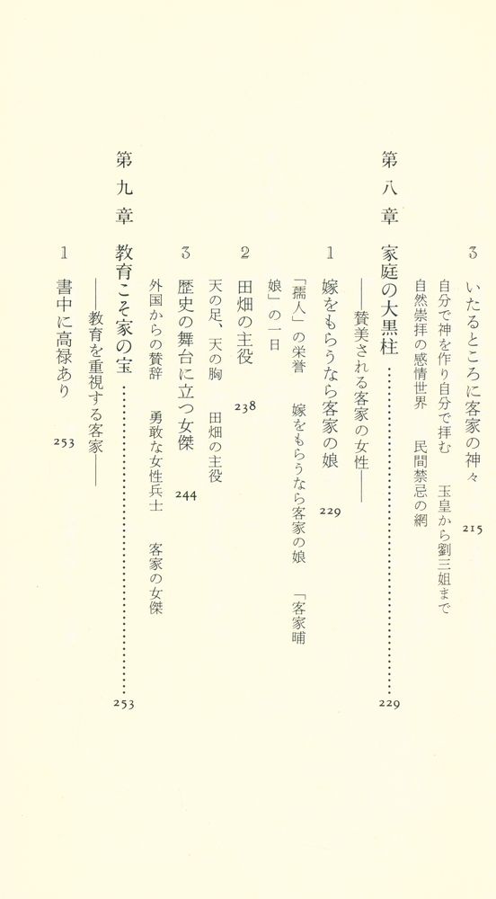 『中公新書 1303 - アジアの世紀の鍵を握る客家の原像 - その源流・文化・人物』 7
