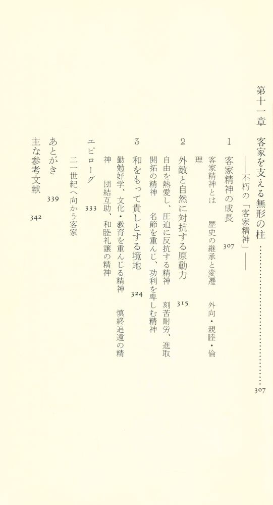 『中公新書 1303 - アジアの世紀の鍵を握る客家の原像 - その源流・文化・人物』
