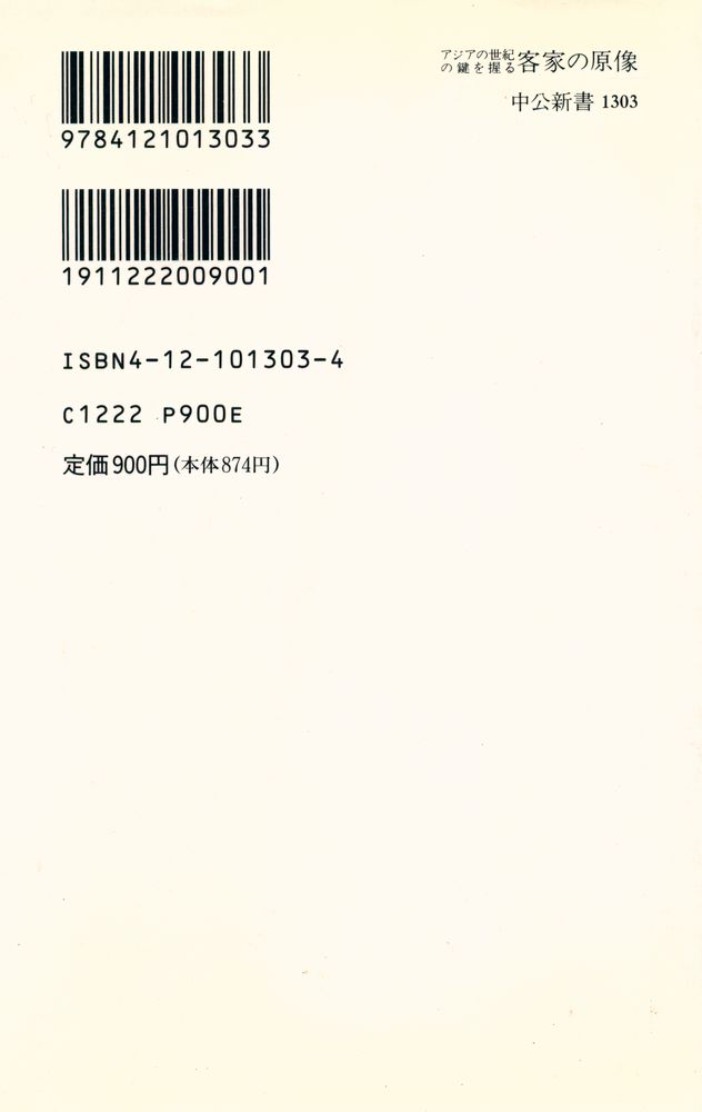 『中公新書 1303 - アジアの世紀の鍵を握る客家の原像 - その源流・文化・人物』