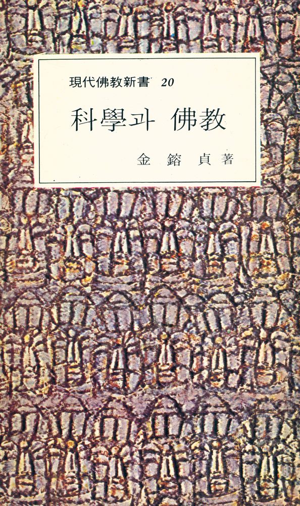 『現代佛敎新書 20 - 科學과 佛敎(현대불교신서 20 - 과학과 불교)』 1