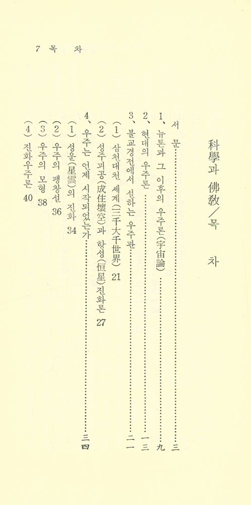 『現代佛敎新書 20 - 科學과 佛敎(현대불교신서 20 - 과학과 불교)』 2