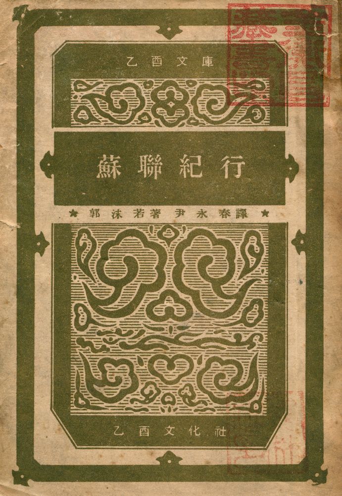 『乙酉文庫 23 - 蘇聯紀行(을유문고 23 - 소련기행)』 1