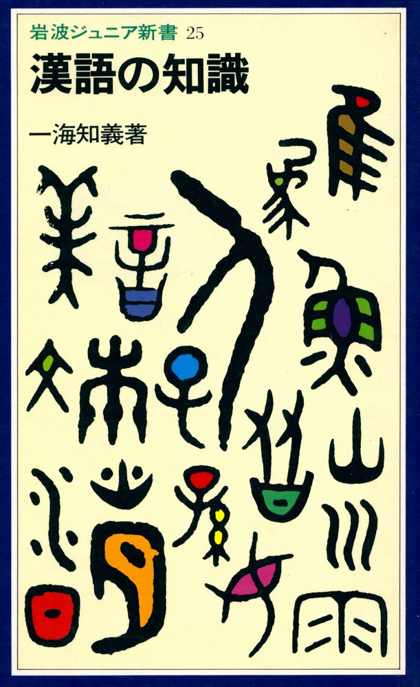 『岩波ジュニア新書 25 - 漢語の知識』 1