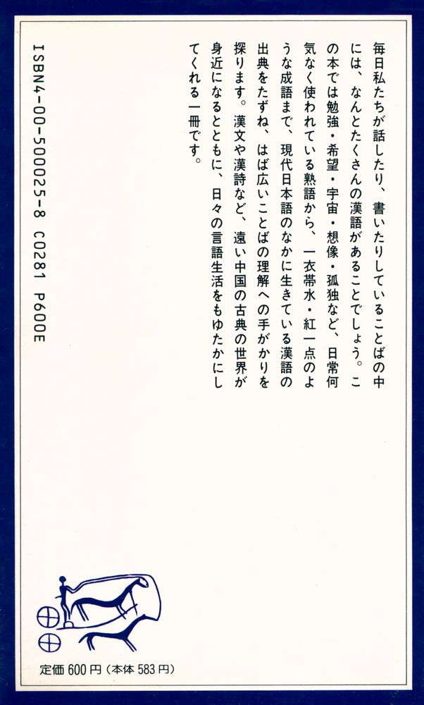 『岩波ジュニア新書 25 - 漢語の知識』 4