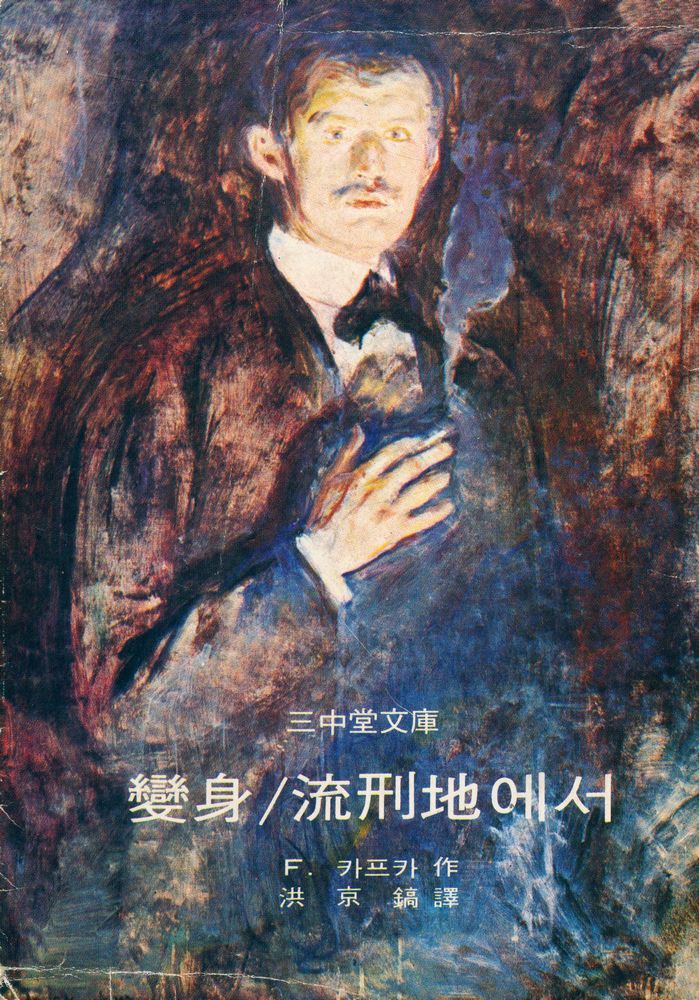 『三中堂文庫 344 - 變身/流刑地에서 外(삼중당문고 344 - 변신/유형지에서 외)』 1