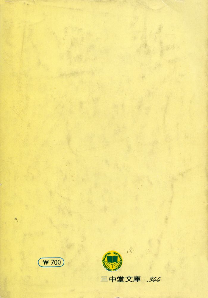 『三中堂文庫 344 - 變身/流刑地에서 外(삼중당문고 344 - 변신/유형지에서 외)』 3