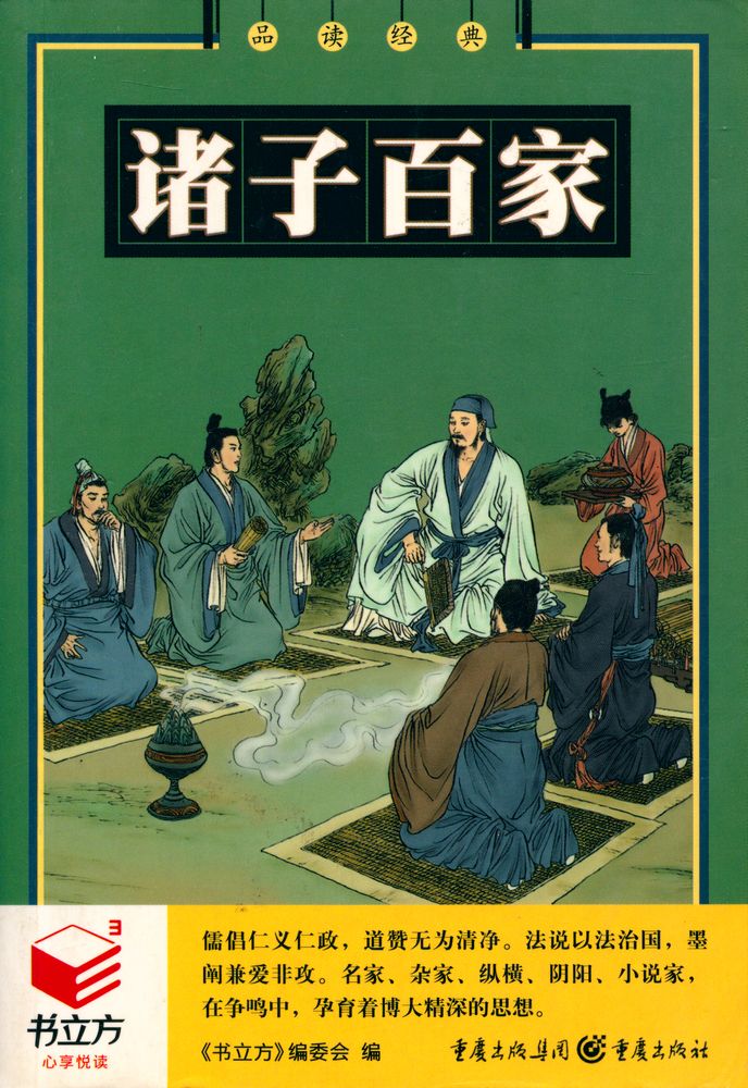 『诸子百家』 1