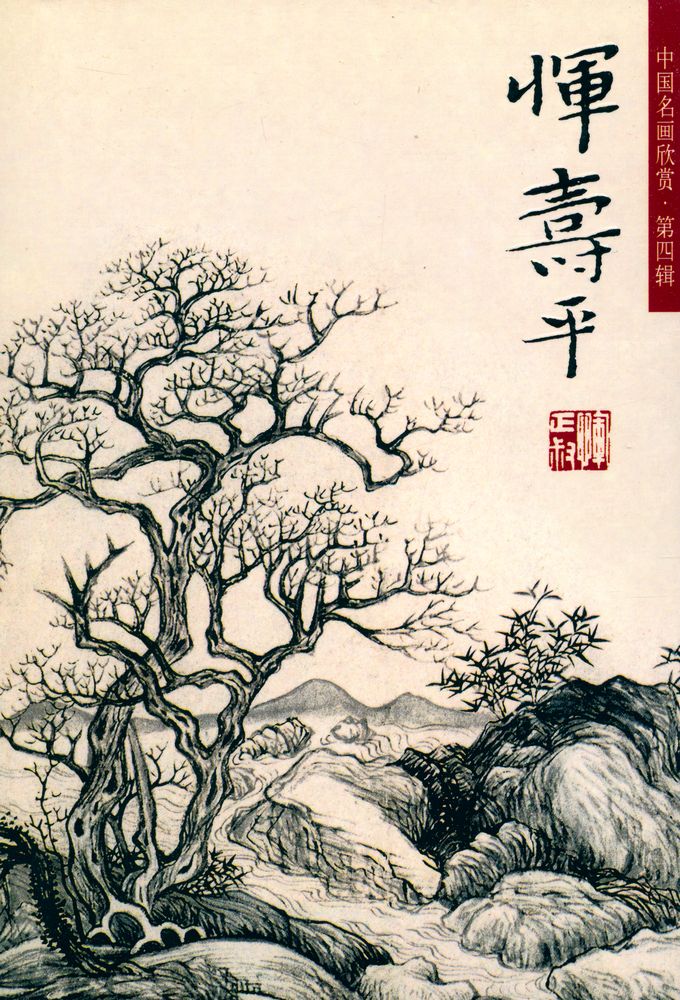『中国名画欣赏 第四辑 - 恽寿平』 1