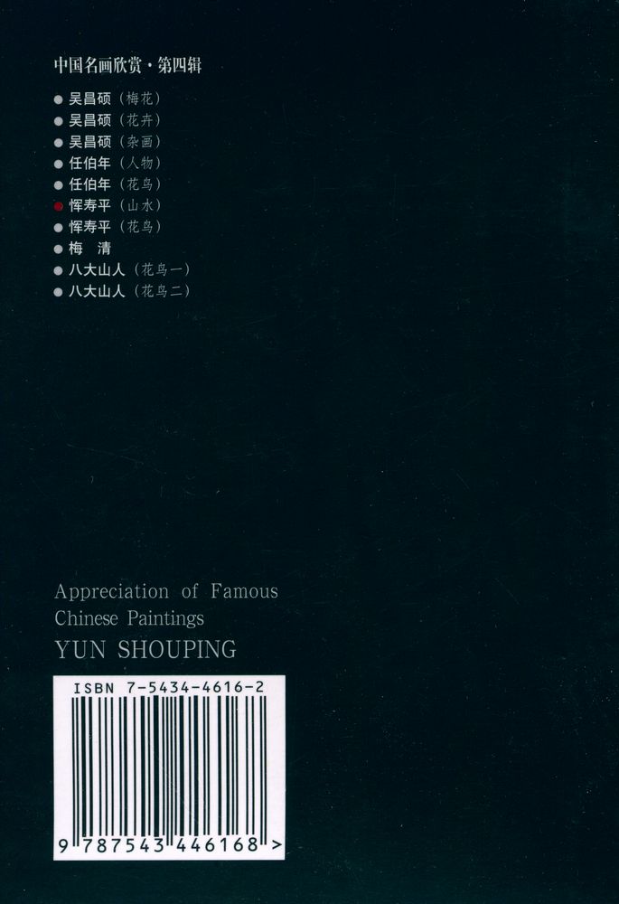 『中国名画欣赏 第四辑 - 恽寿平』 4