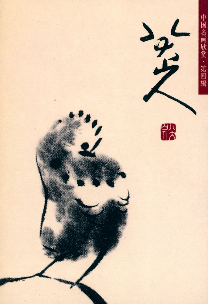 『中国名画欣赏 第四辑 - 八大山人』 1