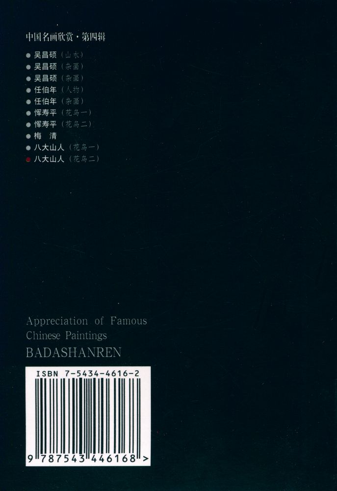 『中国名画欣赏 第四辑 - 八大山人』 4