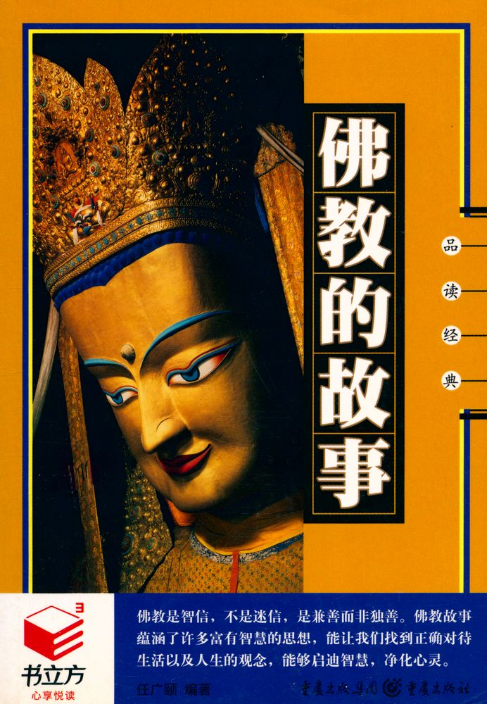 『佛教的故事』 1