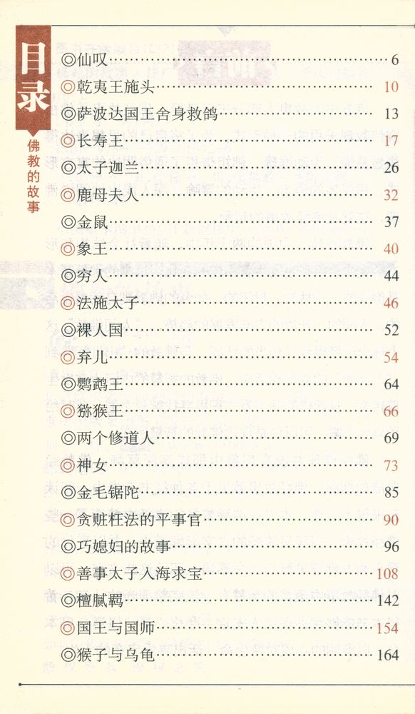 『佛教的故事』 2