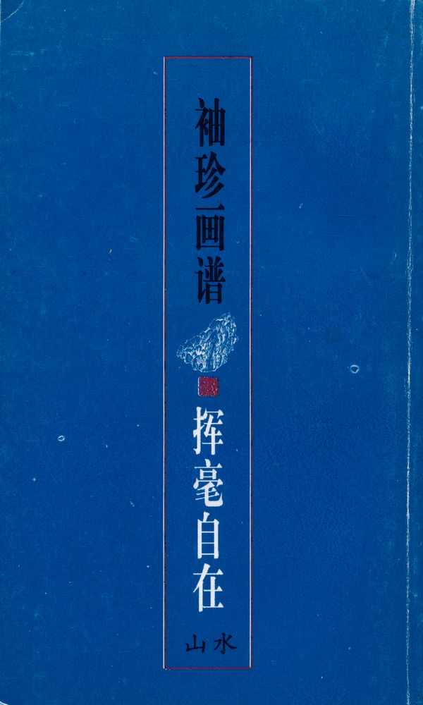 『挥毫自在』 1