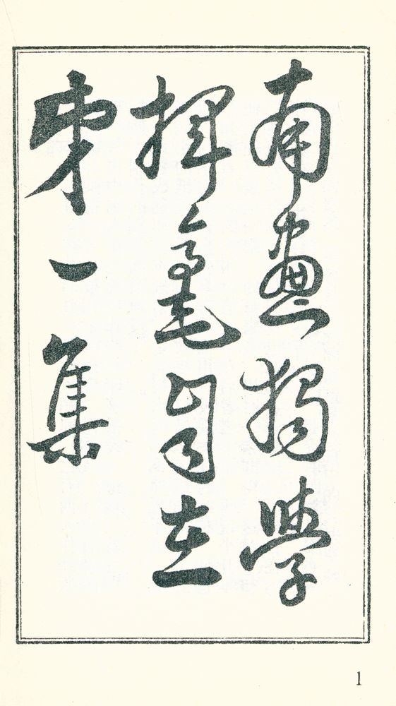 『挥毫自在』 2