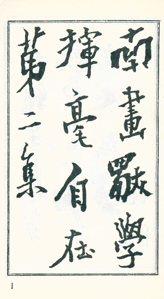 『挥毫自在』 5