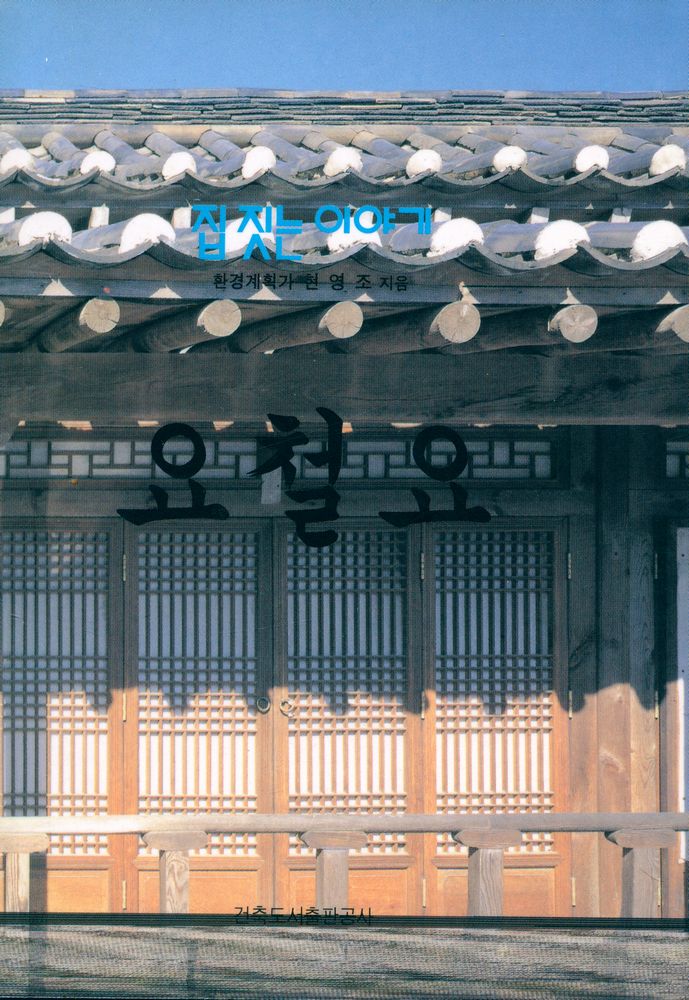 『집 짓는 이야기 : 요철요(凹凸凹)』 1